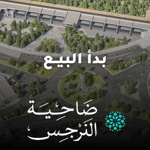 أعمال الجود العقارية تعلن عن بدء البيع بضاحية النرجس