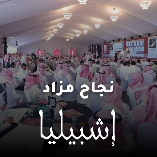 اعمال الجود العقارية تعلن عن نجاح مزاد اشبيليا