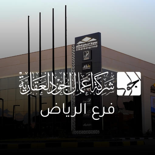 اعمال الجود العقارية تعلن عن افتتاح فرع جديد بمدينة الرياض