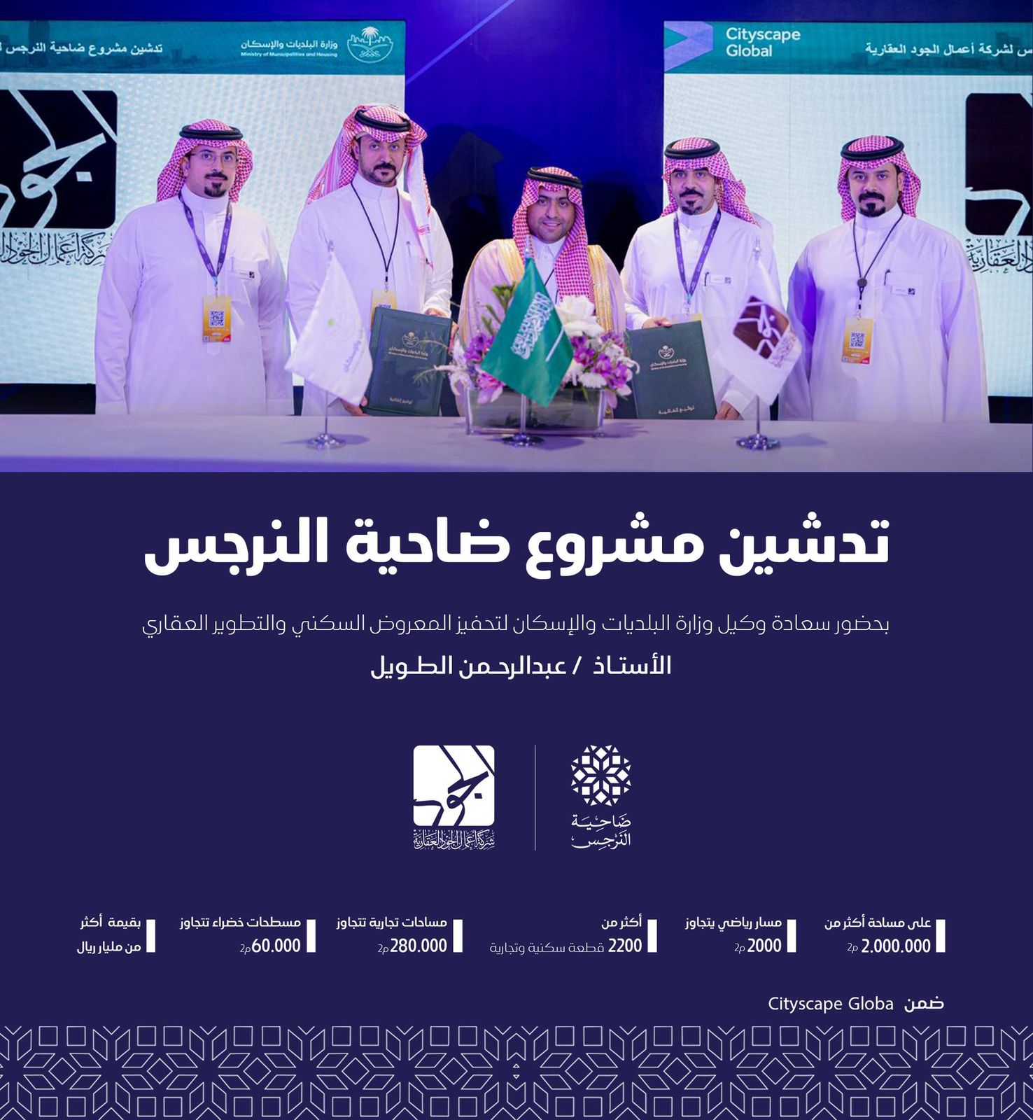 تدشين مشروع ضاحية النرجس في معرض سيتي سكيب العالمي