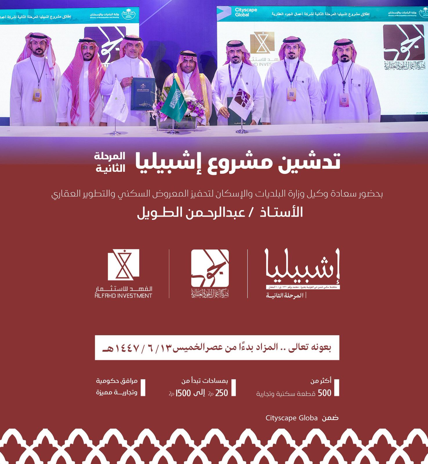 تدشين مزاد اشبيليا المرحلة الثانية في  معرض سيتي سكيب العالمي