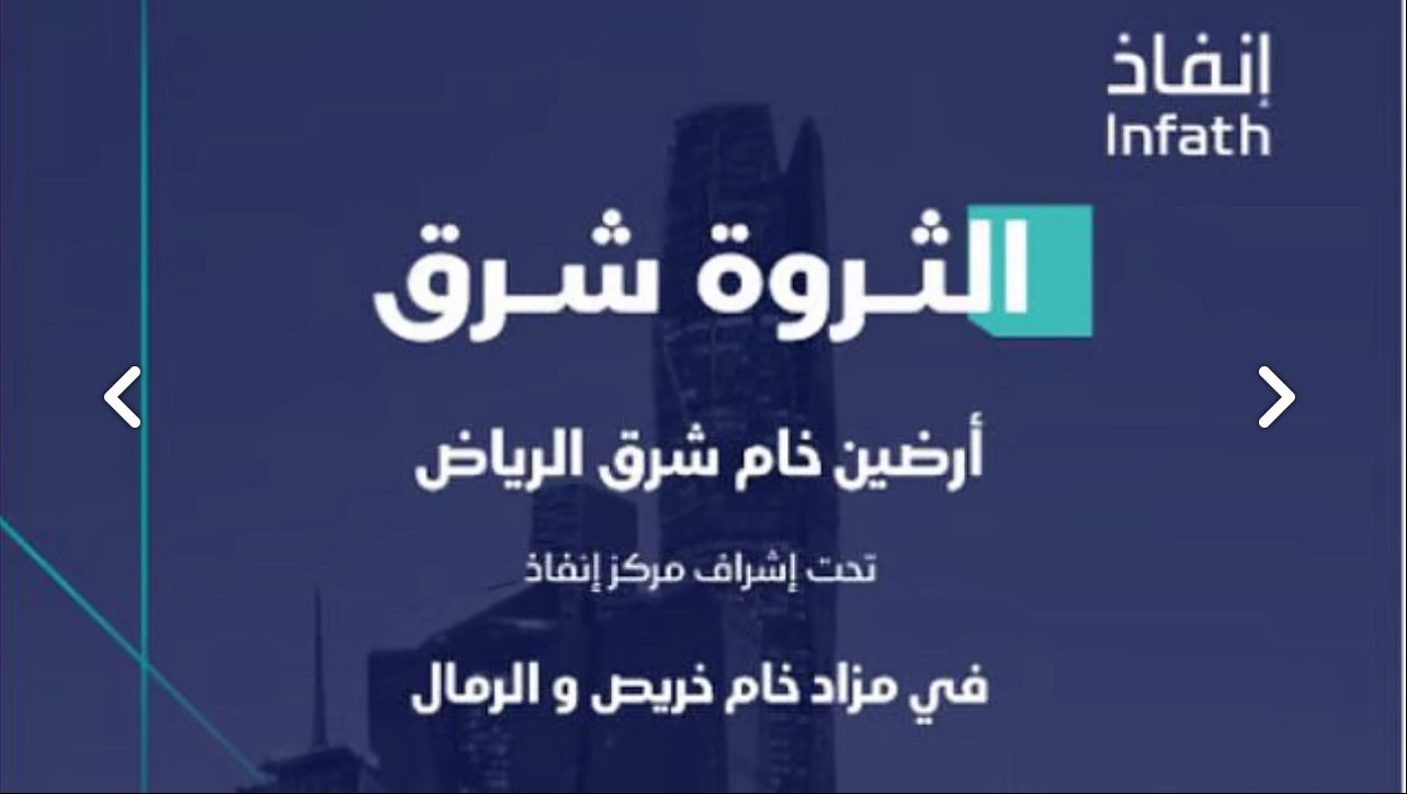 الاعلان عن مزاد خام خريص والرمال العقاري تحت اشراف انفاذ